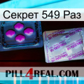 Секрет 549 Раз 37